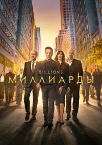 Миллиарды (сериал, 2016) 1-7 сезон смотреть онлайн на Лордфильм