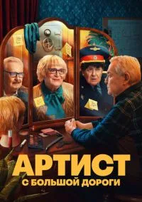 Артист с большой дороги (сериал, 2023) 1 сезон смотреть онлайн на Лордфильм